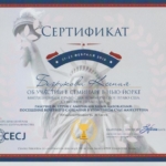 Сертификат - Безрукова Ксения Евгеньевна
