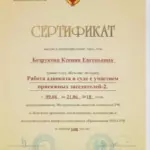 Сертификат - Безрукова Ксения Евгеньевна