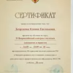 Сертификат - Безрукова Ксения Евгеньевна