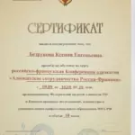 Сертификат - Безрукова Ксения Евгеньевна