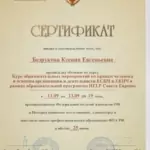 Сертификат - Безрукова Ксения Евгеньевна