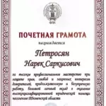 Грамота - Петросян Нарек Саркисович