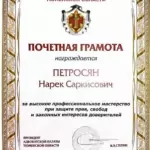 Грамота - Петросян Нарек Саркисович