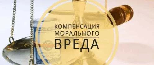 Компенсация морального вреда в связи с причинением вреда жизни или здоровью в результате ДТП