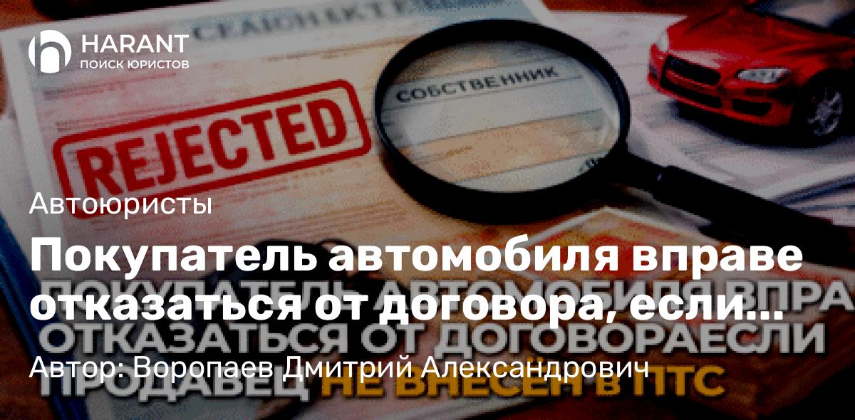 Юрист Воропаев Дмитрий Александрович объясняет: Покупатель автомобиля вправе отказаться от договора, если продавец не внесён в ПТС