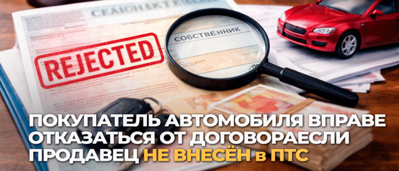 Юрист Воропаев Дмитрий Александрович объясняет: Покупатель автомобиля вправе отказаться от договора, если продавец не внесён в ПТС