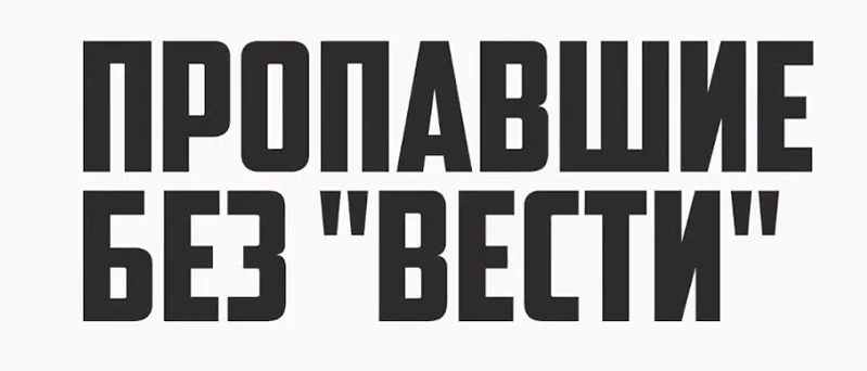 Юрист Жидко Сергей Владимирович объясняет: Как родственникам получить информацию о военнослужащем, пропавшем без вести в зоне СВО: алгоритм