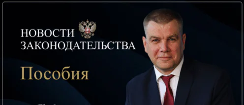 Новости законодательства. Пособия