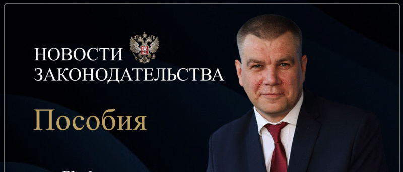 Юрист Ходунов Александр Сергеевич объясняет: Новости законодательства. Пособия
