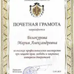 Грамота - Белокурова Мария Александровна