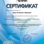 Сертификат - Уфимцев Иван Игоревич