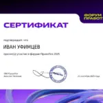 Сертификат - Уфимцев Иван Игоревич