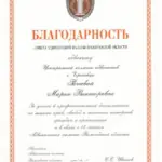 Благодарность - Рачеева Мария Викторовна