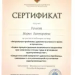 Сертификат - Рачеева Мария Викторовна
