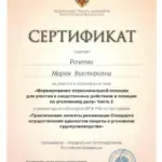 Сертификат 5 - Рачеева Мария Викторовна