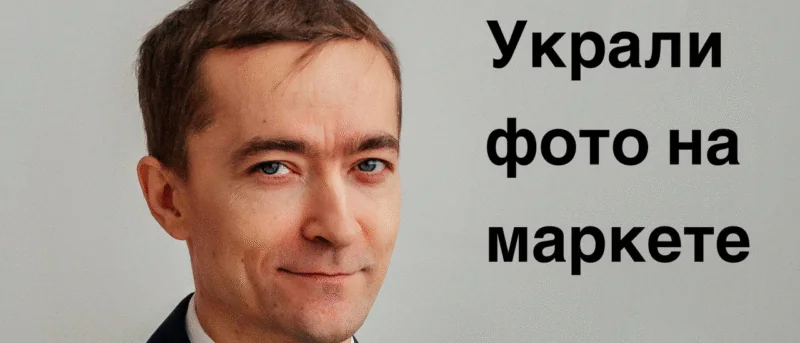 Юрист Лагунов Вадим Викторович объясняет: Увидела свою фотографию в чужой карточке товара на OZON