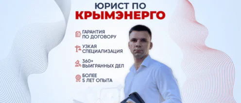 Подключение электричества в Крыму через суд: реальный кейс