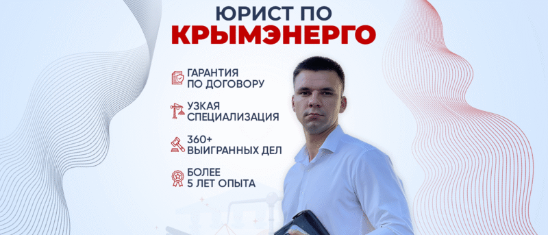 Юрист Журахов Евгений Валерьевич объясняет: Подключение электричества в Крыму через суд: реальный кейс