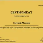 Сертификат - Махиня Евгений Александрович