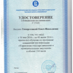 свидетельство по 44 ФЗ - Тимергазина Ольга Николаевна