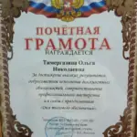Почетная грамота - Тимергазина Ольга Николаевна