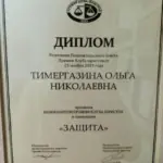 Диплом 17ААС - Тимергазина Ольга Николаевна