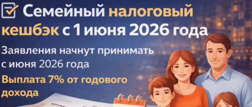 Заявления на семейный налоговый кешбэк начнут принимать с 1 июня 2026 года