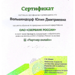 Сертификат - Вольшендорф Юлия Дмитриевна