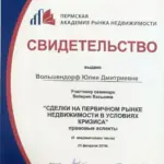 Свидетельство - Вольшендорф Юлия Дмитриевна