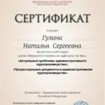 Сертификат - Гулина Наталья Сергеевна