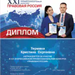 Диплом Правовая Россия - Термина Кристина Сергеевна