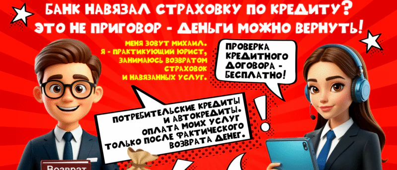 Юрист Зайцев Михаил Андреевич объясняет: Банк навязал страховку при оформлении кредита