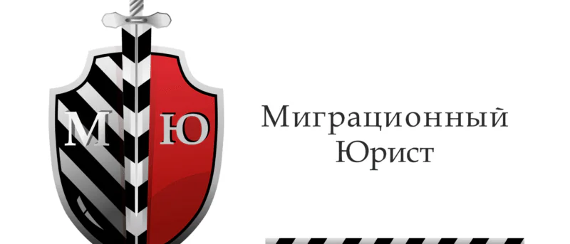 Юрист Чайковский Александр Васильевич объясняет: Запрет на въезд в Россию в 2026 году: пошаговая инструкция обжалования