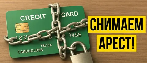 Как снять арест с карты