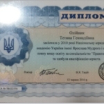 Диплом: Национальная юридическая академия имени Ярослава Мудрого, 2010 — Тюпляева Т.Г.