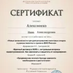 Сертификат - Алексеенко Нина Александровна