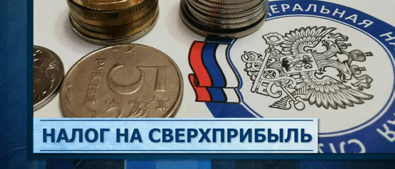 Гражданское право: Налог на сверхприбыль 2025: кто заплатит Юрист Базлов Игорь Александрович объясняет: Налог на сверхприбыль 2025: кто заплатит