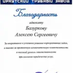 Благодарность - Базурков Алексей Сергеевич
