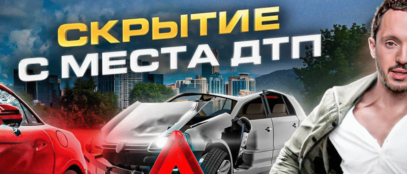 Юрист Чайковский Александр Васильевич объясняет: Скрылся с места ДТП? Одна ошибка стоит прав. Почему здесь не обойтись без юриста