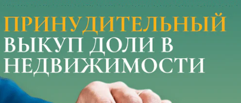 Незначительная доля в квартире: принудительный выкуп и проблема “уклоняющегося ответчика”