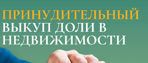 Адвокат Куцурова Полина Борисовна объясняет: Незначительная доля в квартире: принудительный выкуп и проблема “уклоняющегося ответчика”
