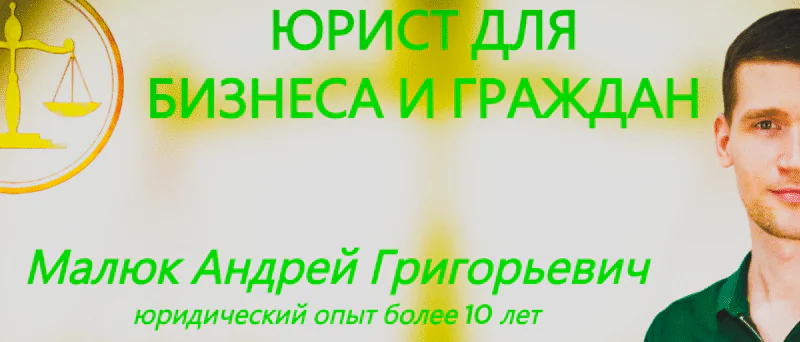 Юрист Малюк Андрей Григорьевич объясняет: 💪 УСПЕШНО ПОМОГ ЗАРЕГИСТРИРОВАТЬ ТОВАРНЫЙ ЗНАК ДЛЯ ДОВЕРИТЕЛЯ