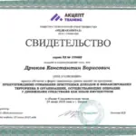 Свидетельство - Дрюков Константин Борисович