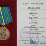 Удостоверение - Шлапаков Николай Сергеевич