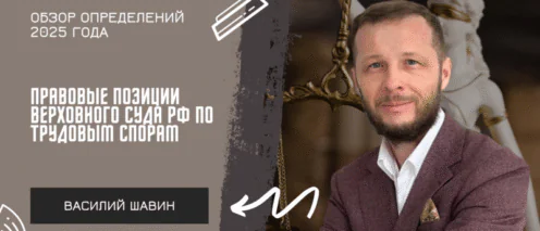 Правовые позиции Верховного Суда РФ по трудовым спорам: обзор определений 2025 года