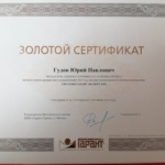 Сертификат - Гудов Юрий Павлович