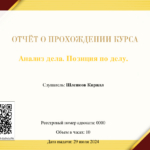 Диплом: Курс от Федеральной палаты адвокатов РФ , 2024 — Шлепков К.Д.