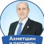 Ахметшин Рафаэль Фанисович — юрист в Москве