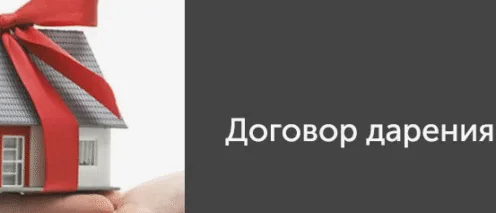 Оформление дарственной