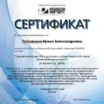 Сертификат - Поповнина Ирина Александровна